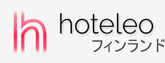 フィンランド内のホテル - hoteleo