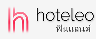 โรงแรมในฟินแลนด์ - hoteleo